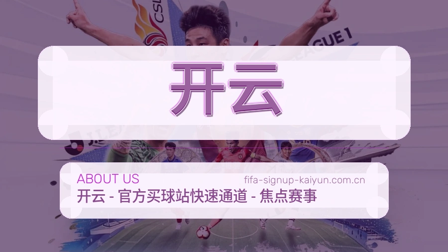 开云平台概况